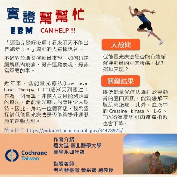 低能量光療法能否有效舒緩運動員的肌肉酸痛 Cochrane Taiwan