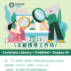 20250523 文獻搜尋工作坊