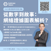 從數字到故事：網絡證據圖表解析？