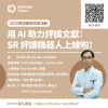 用AI 助力評讀文獻：SR 評讀機器人上線啦！