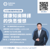 健康知識轉譯的快思慢想