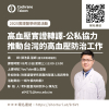 高血壓實證轉譯-公私協力推動台灣的高血壓防治工作