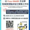 Core GRADE 