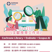 文獻搜尋實體工作坊