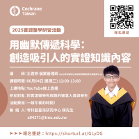 用幽默傳遞科學:創造吸引人的實證知識內容