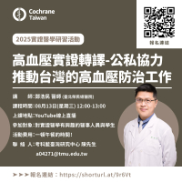 高血壓實證轉譯-公私協力推動台灣的高血壓防治工作