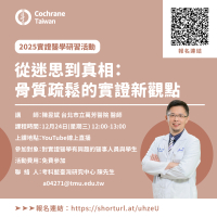 從迷思到真相：骨質疏鬆的實證新觀點