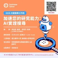 【加速您的研究能力：AI實證搜尋】