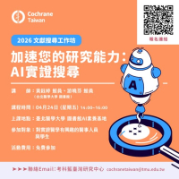 【加速您的研究能力：AI實證搜尋】