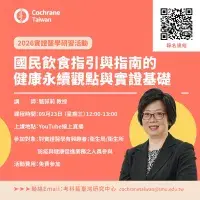 國民飲食指引與指南的健康永續觀點與實證基礎