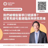 我們被哪些醫學口號誤導?從常見語句重建臨床與研究思維